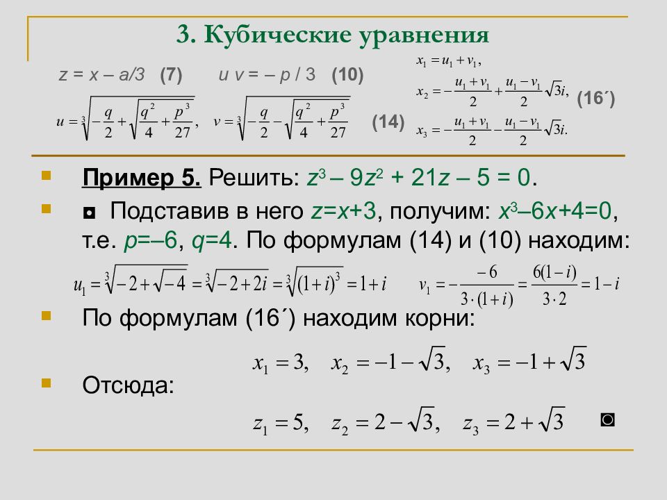 Кубическое уравнение. Способы решения кубических уравнений. Формула решения кубического уравнения. Корни кубического уравнения формула. Как решаются кубические уравнения.