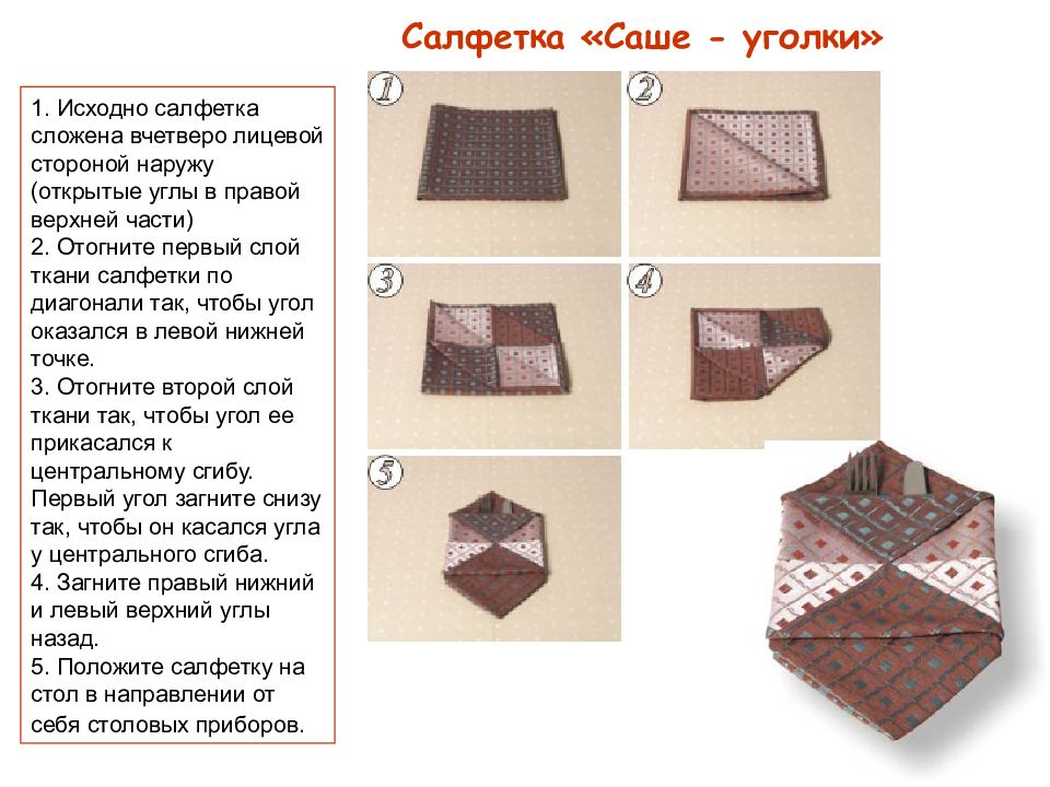 Способ 13. Сложить салфетку вчетверо. Салфетки сложена вчетверо. Складывание салфеток вчетверо. Складывание салфетки верхний слой левого Нижнего угла.