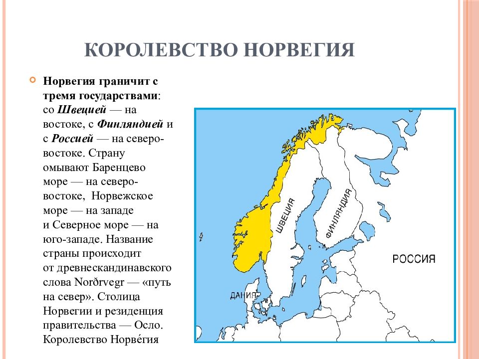 Проект наши ближайшие соседи 3 класс окружающий мир норвегия