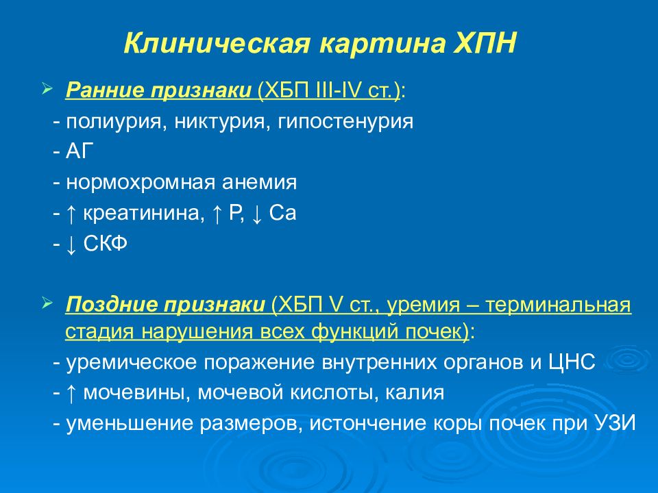 Раннее указанный. Ранний признак ХПН. Ранние признаки почечной недостаточности. Ранние симптомы хронической почечной недостаточности. Наиболее ранними проявлениями хронической болезни почек.