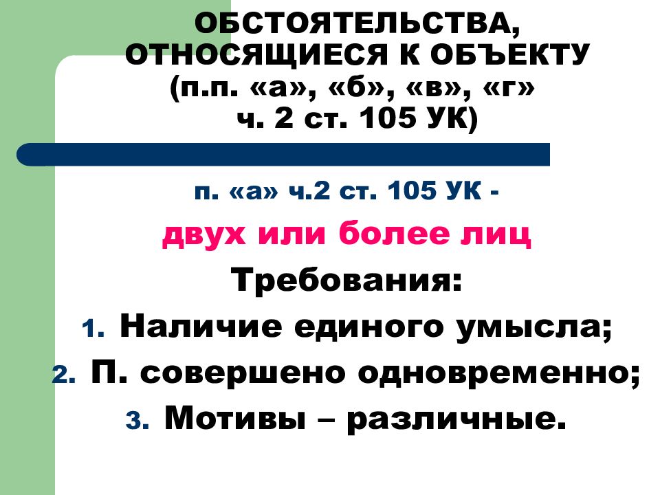 105 ч 2. Ст 105 ч 2 п а. П.П. «А, В» Ч. 2 ст.105 УК РФ.. П Б Ч 2 ст 105 УК РФ состав. Ч.1 И Ч 2 ст.105.