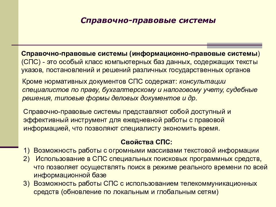 Система правовых документов. Справочные правовые системы спс позволяют. Наименьшее единица справочно правовых систем. Справочно-правовые системы относятся к классу. Правовые информационные системы.