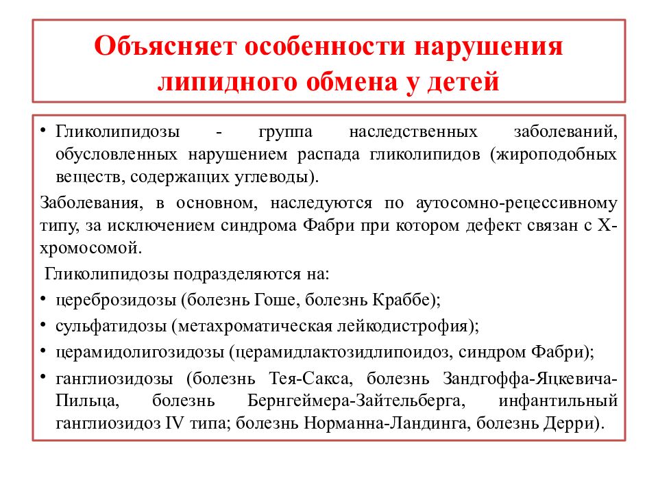 Особенности нарушения. Особенности нарушения липидного обмена у детей. Особенности жирового обмена у детей. Генные болезни – нарушения в обмене липидов. Наследственные заболевания липидного обмена у детей.