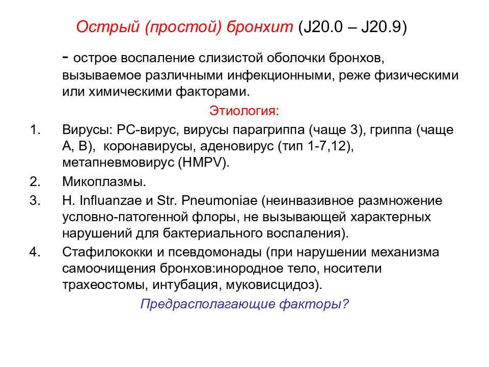 Острый бронхит. Острый бронхит j20. Острый простой бронхит у детей. Острый простой бронхит этиология. Острый простой бронхит характеризуется.