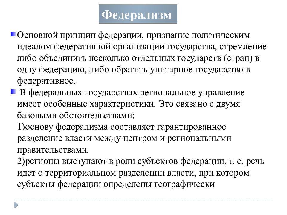 Российский федерализм общая характеристика. Основные принципы федерализма. Принципы федерализма схема. Унитаризм и федерализм различия. Принципы федерализма таблица.