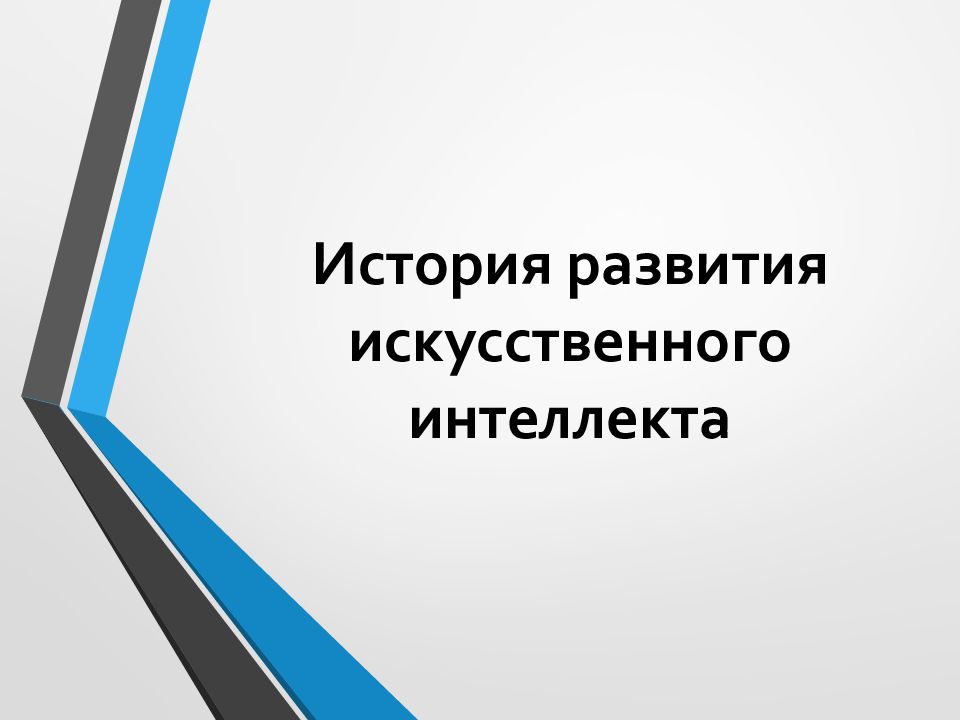История развития искусственного интеллекта