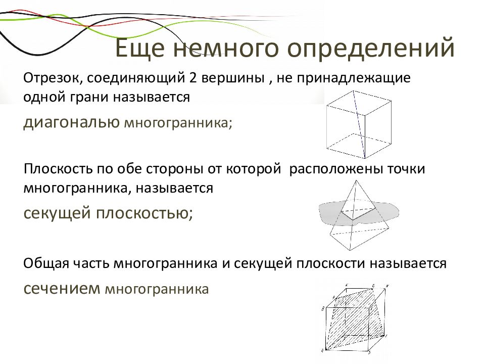 Диагонали октаэдра. Диагональ многогранника. Секущая плоскость многогранника. Стереометрия многогранники презентация. Секущая плоскость октаэдра.