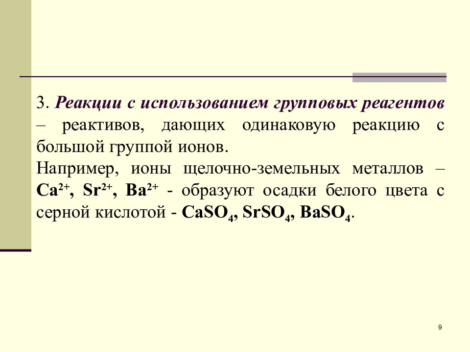 Одинаковую реакцию. Реакции используемые в качественном анализе. Cu2+ групповой реагент. Реакции с групповыми реагентами. Реакция с групповым реактивом.