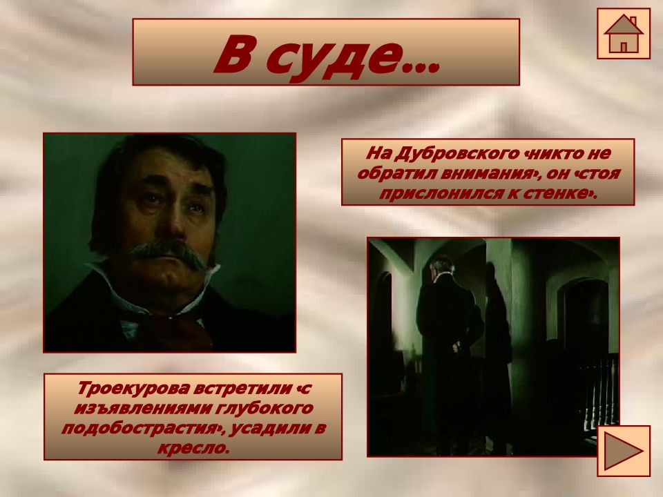 Как чиновники встретили дубровского старшего и троекурова. Троекуров и Дубровский в суде. Цитаты из Дубровского. Презентация романа Дубровского. Фразы из Дубровского.