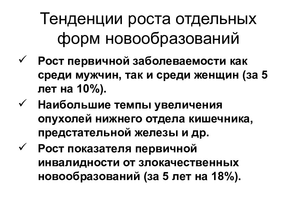 Первичная болезнь. Темп роста новообразования. Темпы роста первичной заболеваемости. Медико социальная значимость новообразований. Направление роста опухоли.