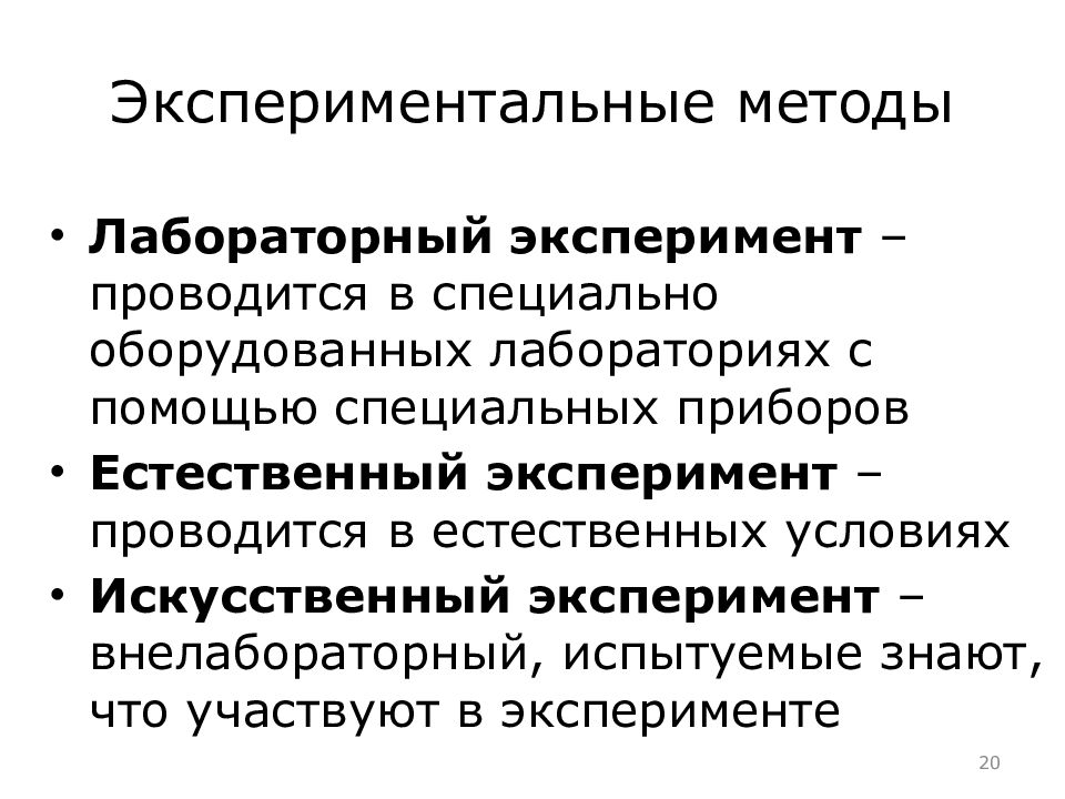 Внелабораторные погрешности связаны. Искусственный эксперимент. Лабораторный и естественный эксперимент. Экономические и психологические методы. Естественный эксперимент в психологии.