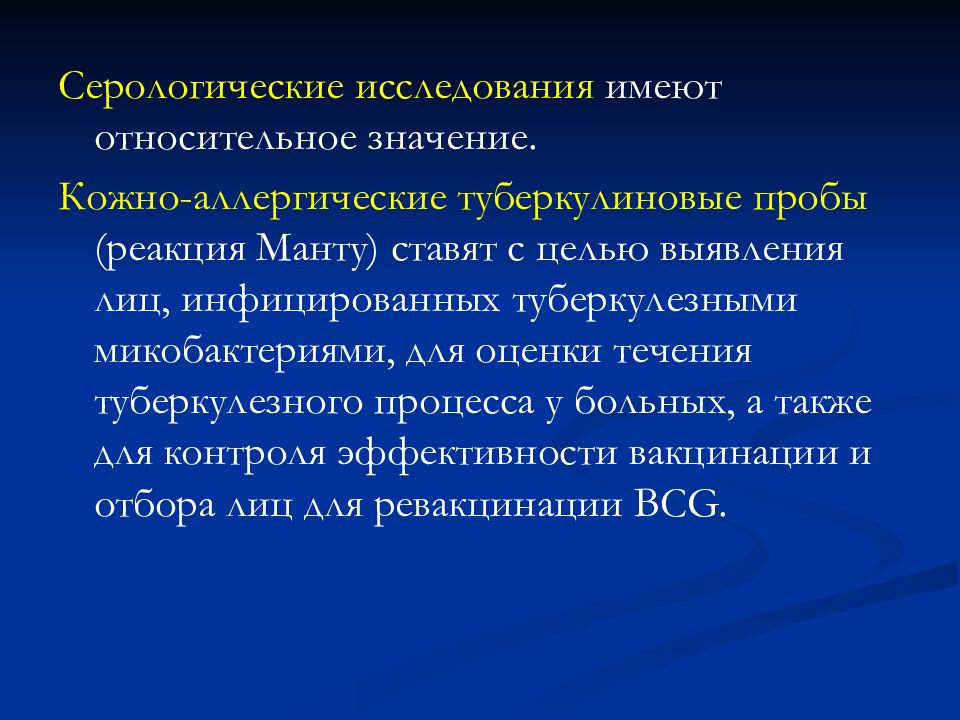 В течение исследования. Серологические методы исследования туберкулеза. Практическая значимость кожной аллергии. Серологическое исследование туберкулеза. Серологический метод туберкулеза.