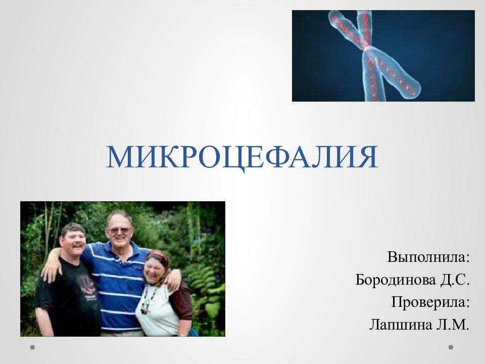 МИКРОЦЕФАЛИЯ
