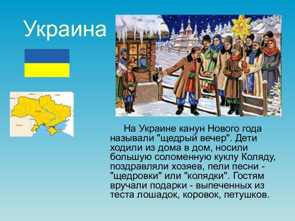 Год на украинском. Новый год в Украине презентация. Новогодние традиции в Украине. Новогодние традиции Украины презентация. Как празднуют новый год в Украине слайд.