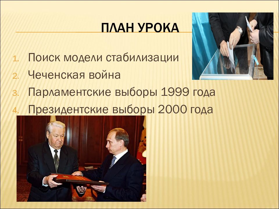 Парламентские выборы. Парламентские выборы 1999 года. Парламентские и президентские выборы 1999-2000. Парламентские выборы 1999 года в России. Выборы президента 1999.