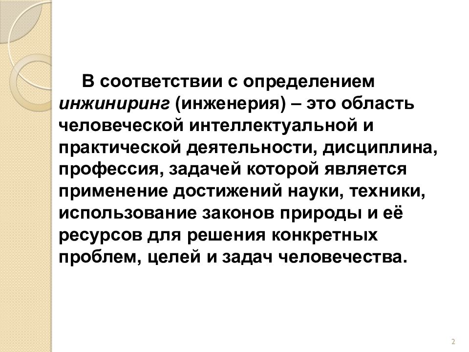 Презентации инжиниринг. ИНЖИНИРИНГ презентация. ИНЖИНИРИНГ это определение. Политическая инженерия. Инженерное дело это своими словами.