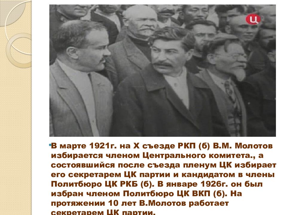 А м причем. Молотов Вячеслав Михайлович на съезде. Скрябин Вячеслав Михайлович. Пленум ЦК РКП Б. Молотов Вячеслав Михайлович презентация.