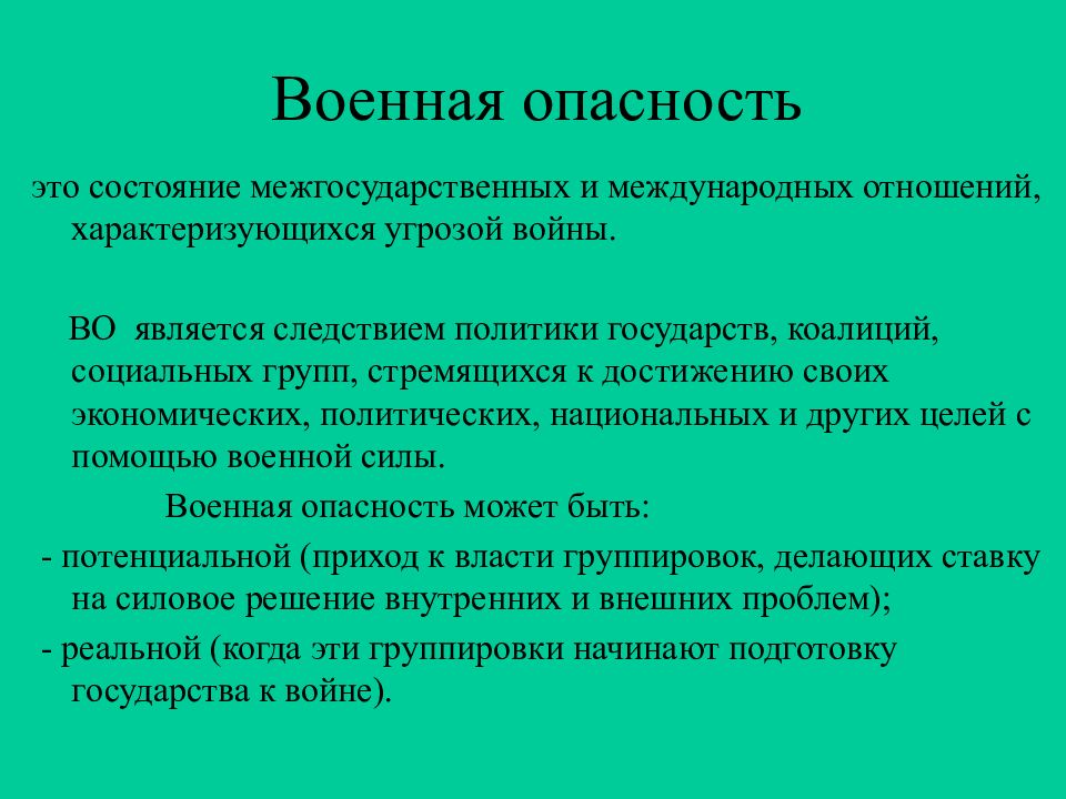 Опасный это. Военная опасность. Военная опасность это определение. Военная опасность это состояние межгосударственных. Военные опасности примеры.