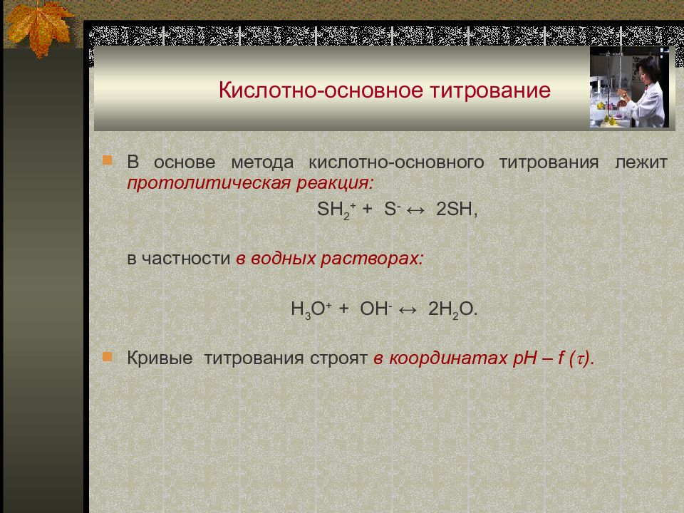 Какой химический процесс лежал. В процессе кислотно-основного титрования н3о++ он- н2о изменяется. Методы кислотно-основного титрования. Кислоттно основное титр. Кислотно-основное титрование.