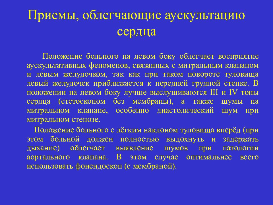 Прием прием сердце. Приемы облегчающие аускультацию сердца. Дополнительные приемы аускультации сердца. Аускультация шумов сердца. Аускультативные шумы сердца.