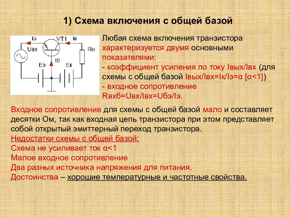 Транзистор включен по схеме с общей базой может ли превышать единицу коэффициент усиления по току