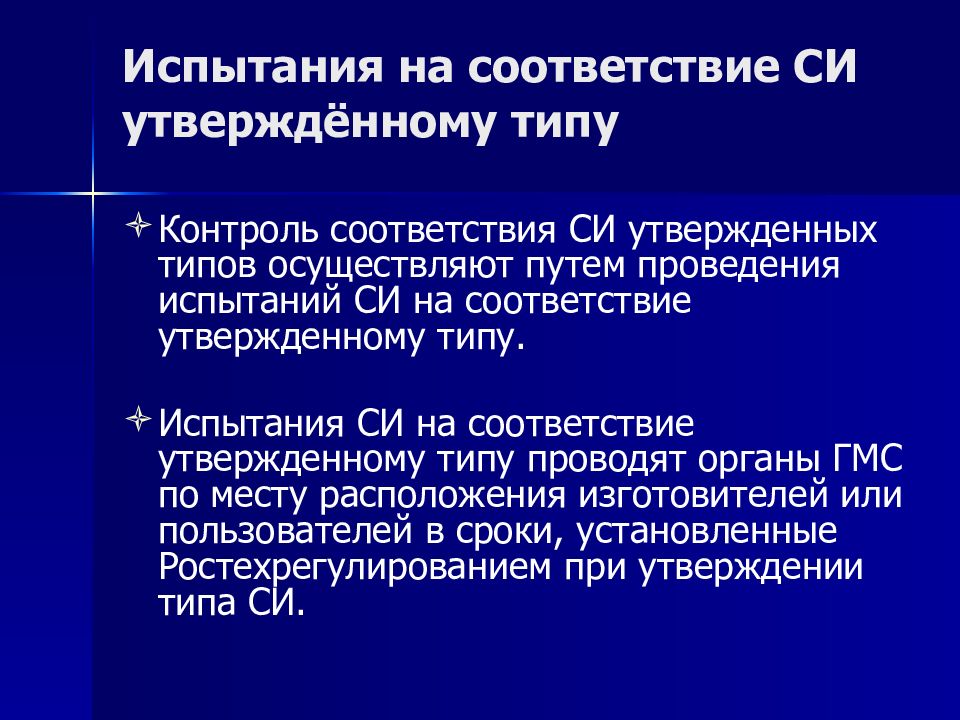 Утверждая вид. Испытания на соответствие. Испытания си. Испытательные средства измерений. Испытания средств измерений.