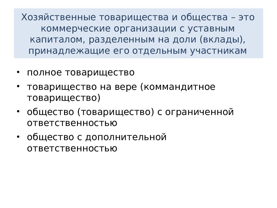 Уставный капитал разделен на равные доли каждая. Хозяйственные товарищества. Коммандитное общество это. Вклады участников полного товарищества. Доли в хоз товарищества.