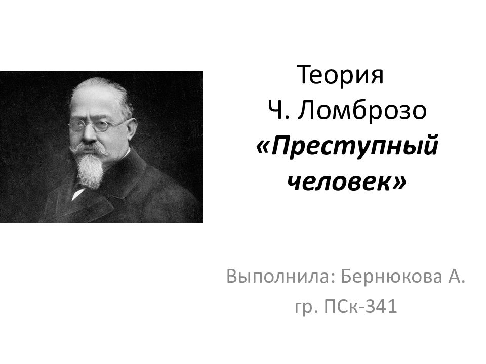 Теория Ч. Ломброзо «Преступный человек»