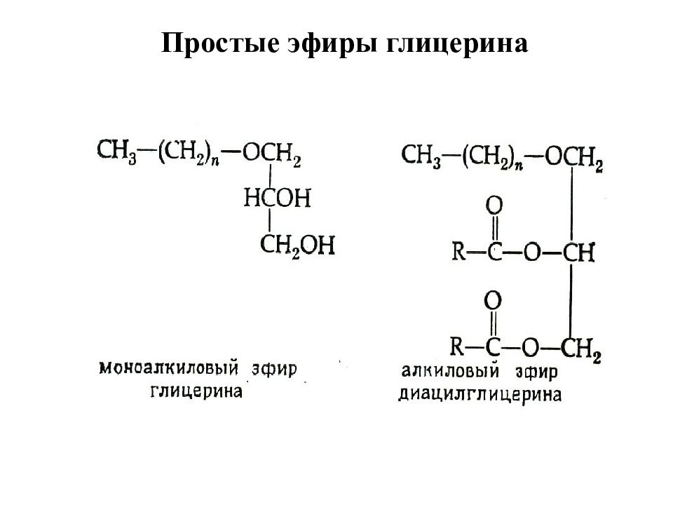 Сложные эфиры глицерина. Фосфатидилинозитол щелочной гидролиз. 2 3 Димеркаптопропанол формула. Бутантриол-1.2.4 структурная формула. 2 3 Димеркаптопропанол 1 формула.