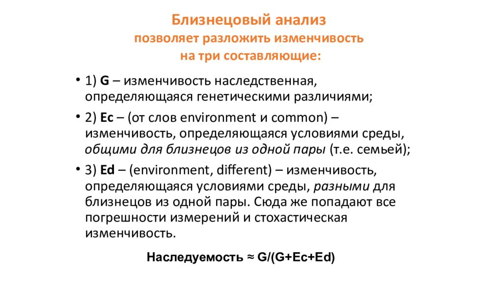 Методы психогенетики. Задачей Близнецового анализа является