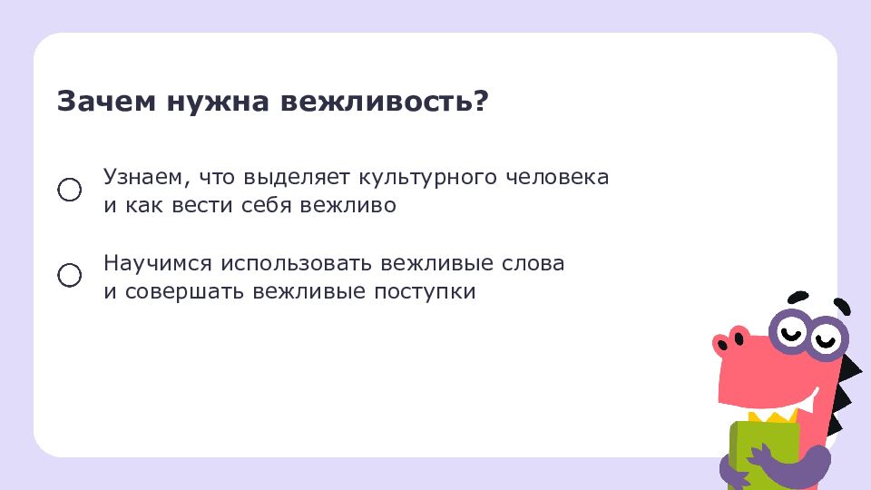 1 класс Зачем нужна вежливость?