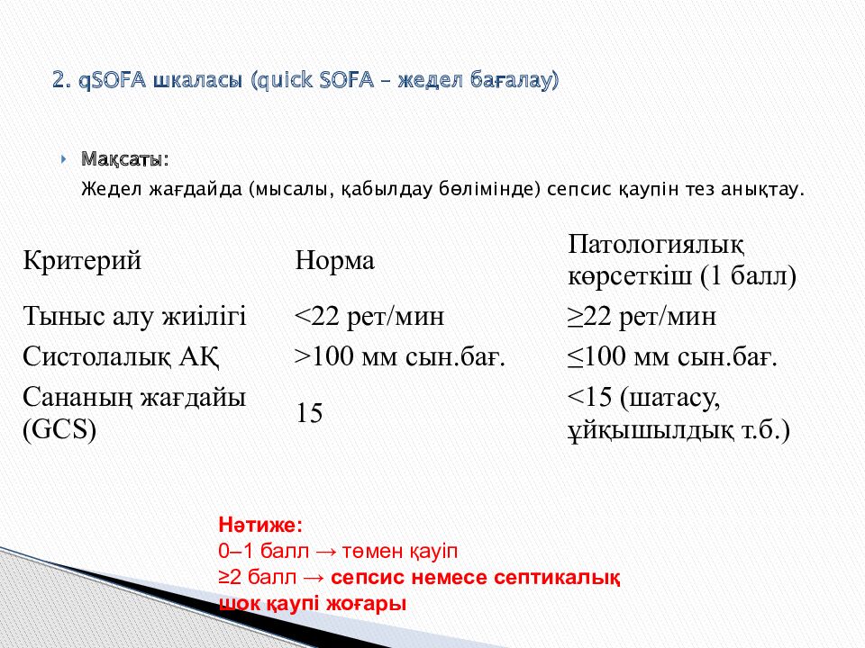 2. qSOFA шкаласы ( quick SOFA – жедел бағалау )
