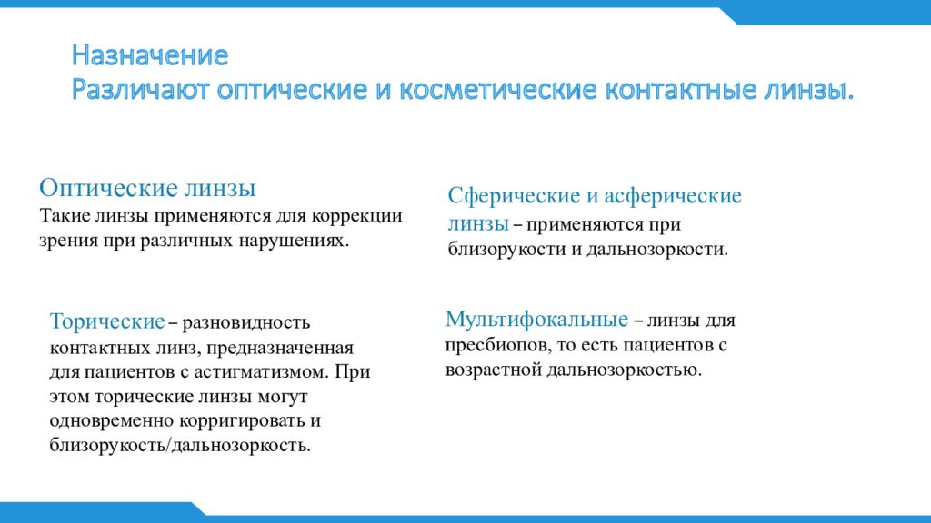 Назначение Различают оптические и косметические контактные линзы.