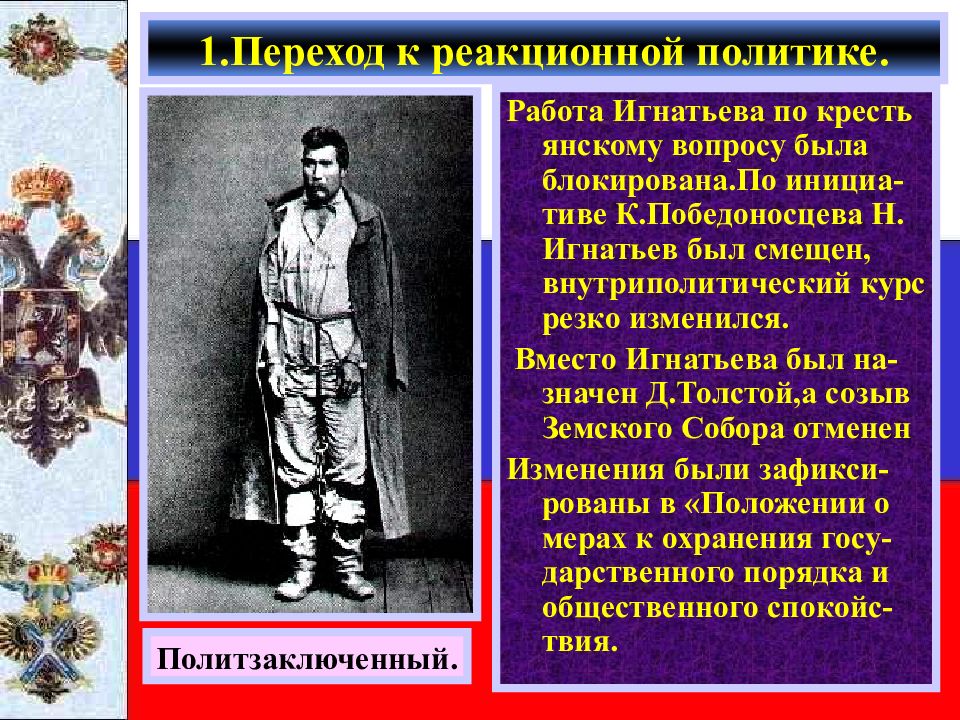 критика герцена. консерватор. реакционизм политика. усиление реакции. реакционная политика александра 3.