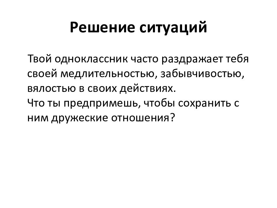 Решение ситуации