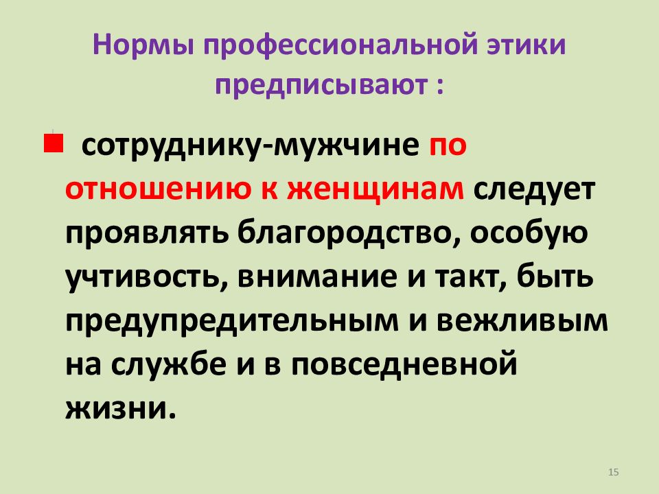 Профессиональная этика и служебный этикет презентация