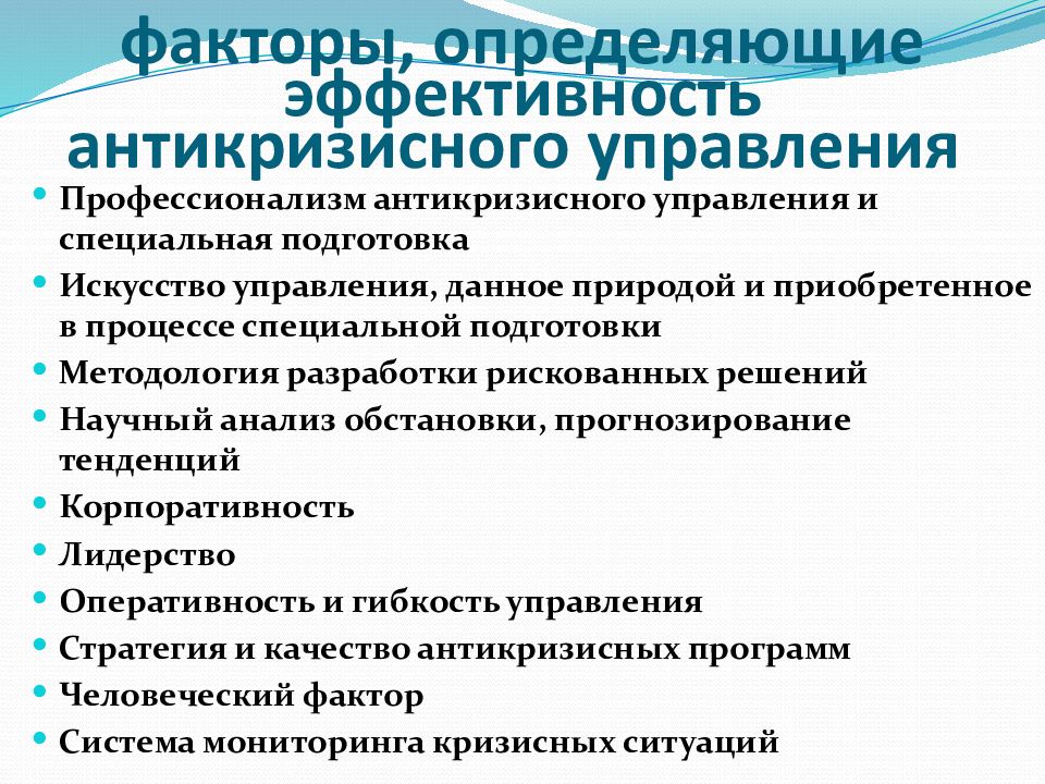 Важнейшим фактором определившим. Факторы антикризисного управления. Факторы эффективности антикризисного управления. Основные факторы эффективности антикризисного управления. Какие факторы влияют на эффективность антикризисного управления?.