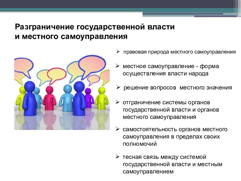 Разграничение государственной власти. Разграничение государственной власти и местного самоуправления. Правовая природа местного самоуправления. Разграничение сфер государственной власти и местного самоуправления. Правовая природа органов местного самоуправления в РФ.