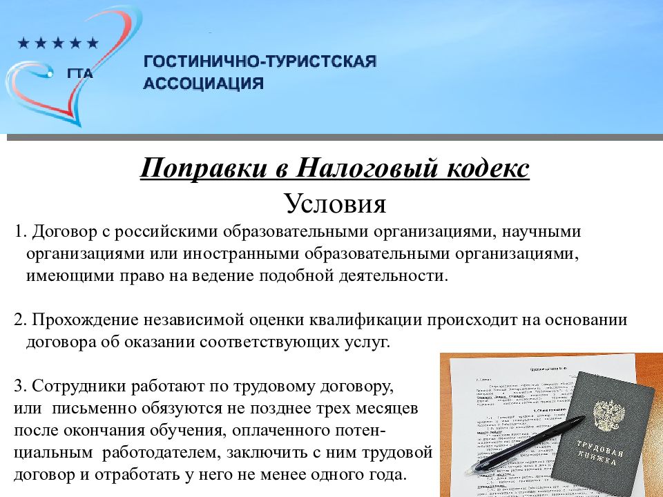 Поправки кодекс. Поправки в НК. Кодекс гостиничного работника.