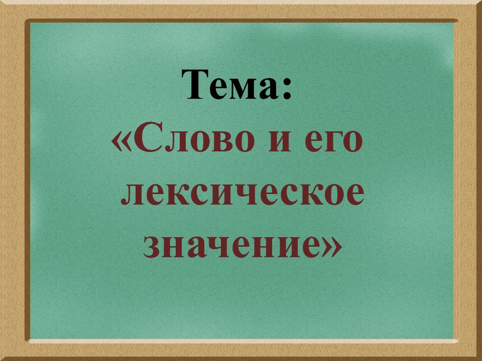 Изображение лексическое значение. Слово и его значение. Тема слово и его лексическое значение. Лексическое значение слова это. Слово тема для презентации.