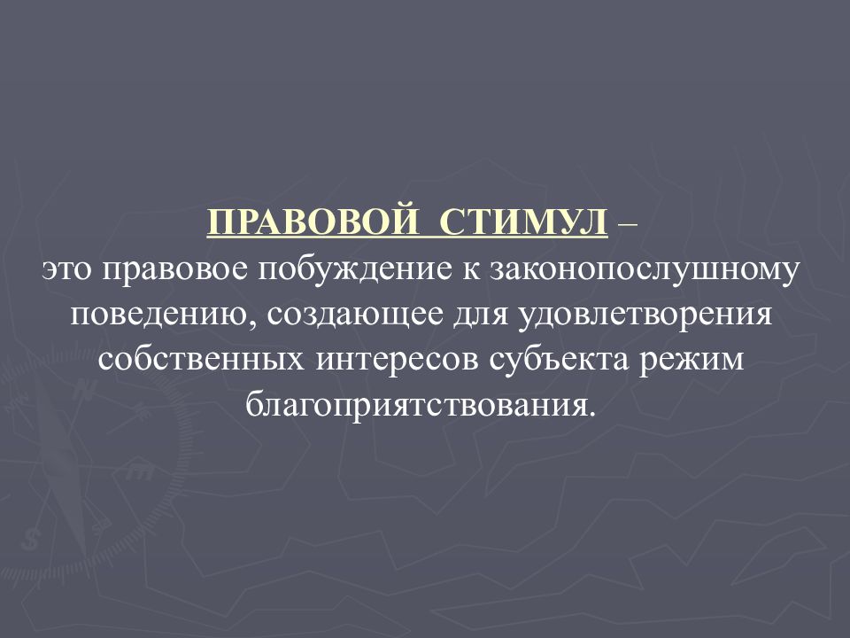 Механизм уголовно правового регулирования. Правовые стимулы. Понятие правовые стимулы. Виды правовых стимулов. Признаки правовых стимулов.