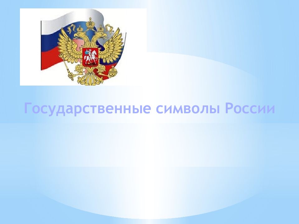 Государственные символы России