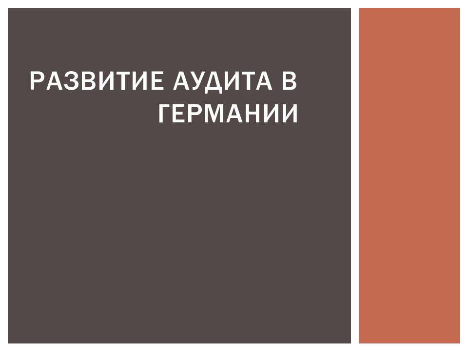 Развитие аудита в германии презентация