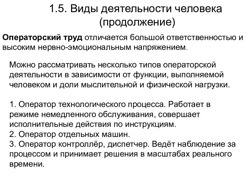 Охрана труда конспект. Особенности операторского труда. Виды операторской деятельности. Характеристика операторского труда. Операторский труд примеры.