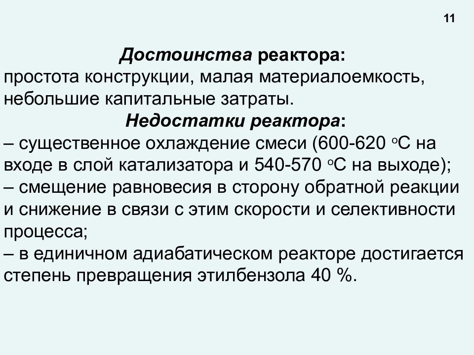 Условия проведения реакции. Недостатки реакторов. Достоинства и недостатки ядерного реактора. В чем достоинства и недостатки реакторов разного типа?. Преимущества реакторов.