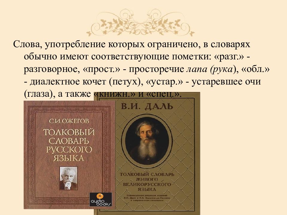 Словарь слов ограниченного употребления. Толковый словарь с пометкой разг. Толковый словарь с пометками. Слова имеющие пометки в словаре. Разговорные слова из толкового словаря.