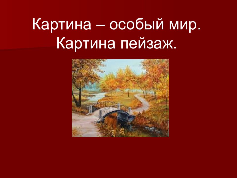 Особый мир. Картина особый мир. Картина особый мир пейзаж. Изо картина особый мир. Картина – особый мир. Картина-пейзаж..