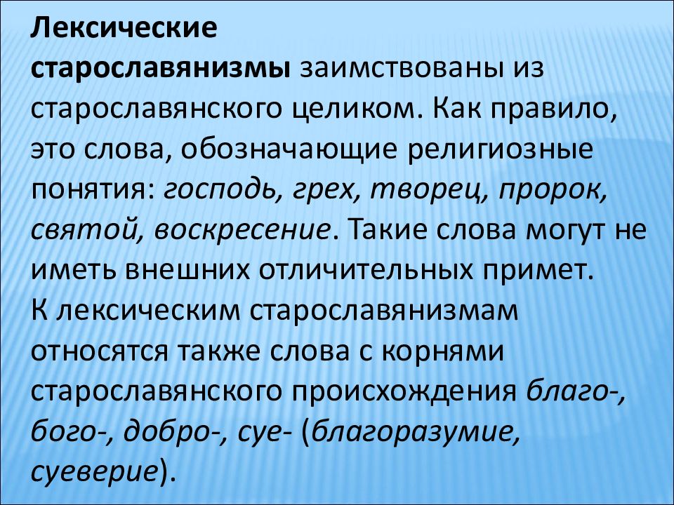 Старославянизмы и их роль в русском языке презентация