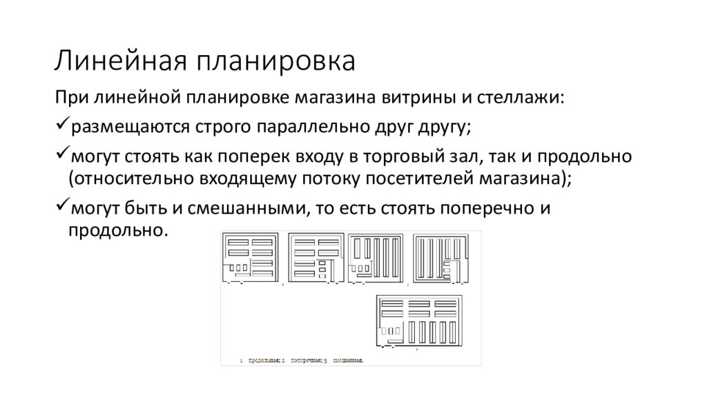 Линейное планирование. Линейный Тип планировки магазина. Смешанная линейная планировка торгового зала. Поперечная линейная планировка. Продольная линейная планировка торгового зала.