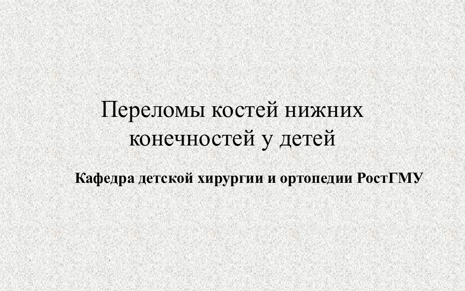 Переломы костей нижних конечностей у детей